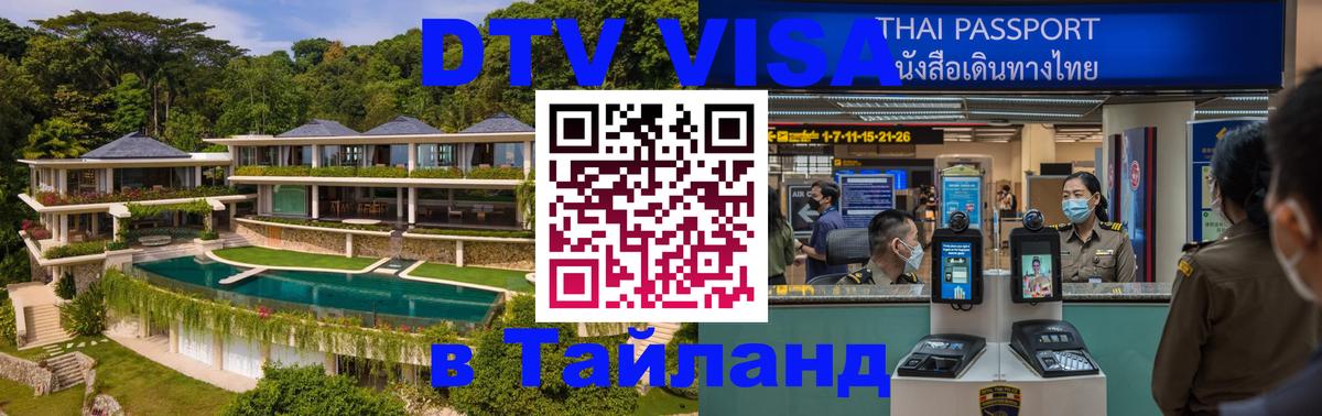 DTV Visa Тайланд купить 