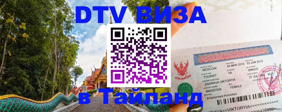DTV виза Тайланд 