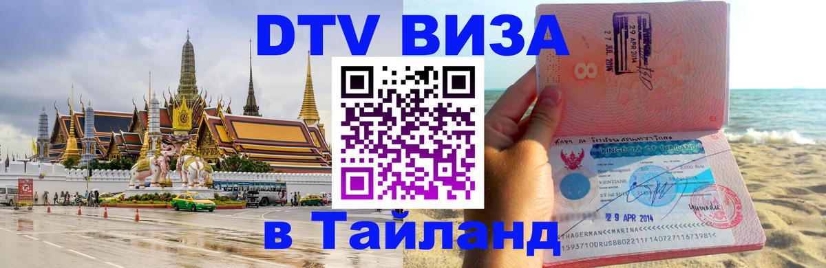 DTV Visa Thailand — прайс и условия, виза без дополнительных документов - 
